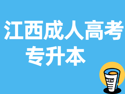 2019年江西成人高考专升本报名点及招生院校 江西专升本