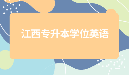 江西专升本学位英语.png