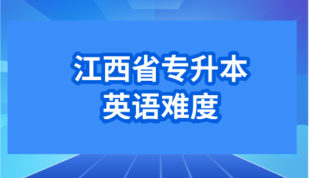 江西省专升本英语难度.png