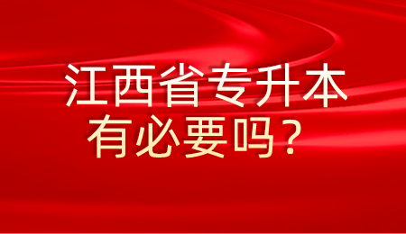 江西省专升本有必要吗？.png