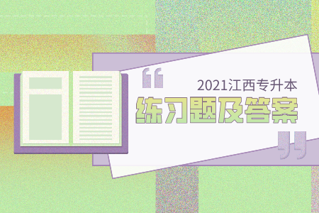 江西统招专升本政治试题答案