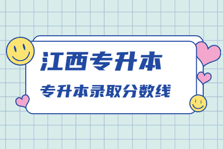 江西专升本录取分数线