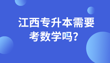 江西专升本需要考数学吗？.png