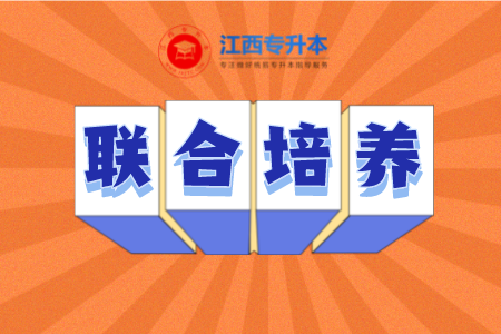 江西专升本联合培养江西科技师范大学专升本 华东交通大学专升本