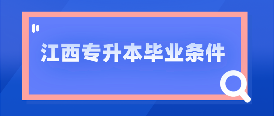 江西专升本毕业条件.png