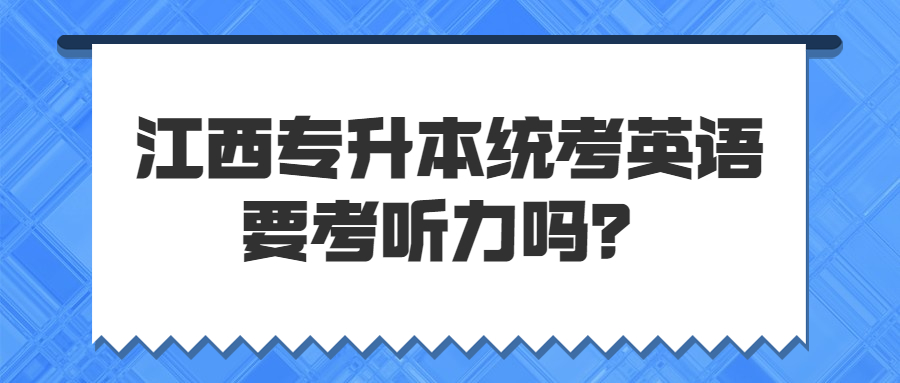 江西专升本统考英语要考听力吗？.jpg