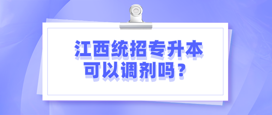 江西统招专升本可以调剂吗？