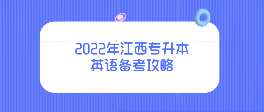 2022年江西专升本英语备考攻略