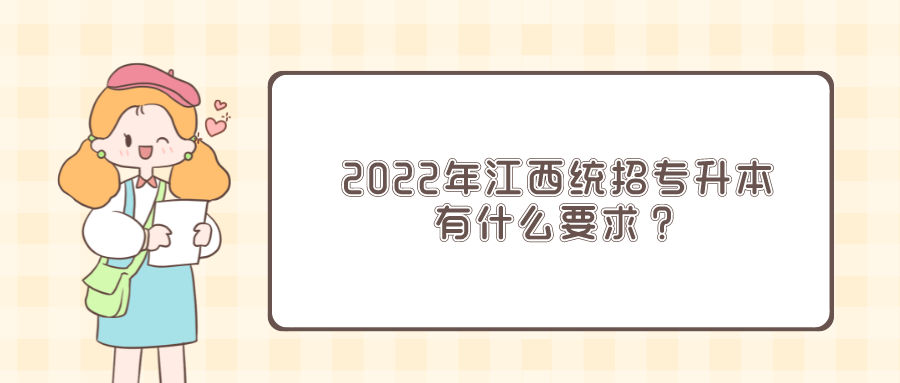 2022年江西统招专升本有什么要求？.png