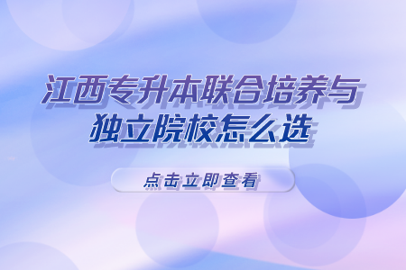 江西专升本联合培养与独立院校区别