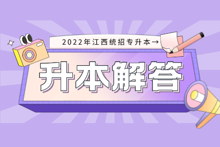 江西专升本要备考又要实习怎么办