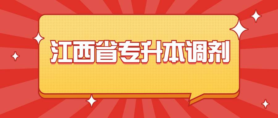 江西省专升本调剂 (1).jpg