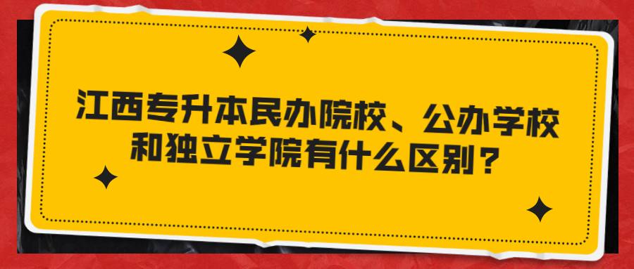 江西专升本民办院校、公办学校和独立学院有什么区别_ (1).jpg