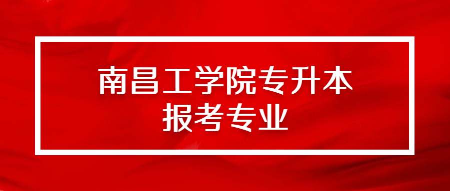 南昌工学院专升本报考专业 (1).jpg