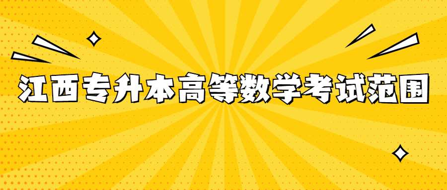 江西专升本高等数学考试范围 (1).jpg