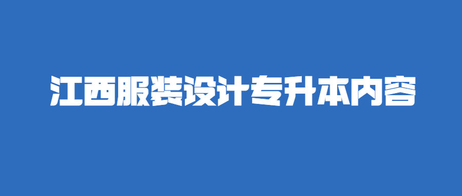 江西服装设计专升本内容.jpg