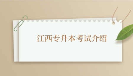 江西专升本考试介绍.png