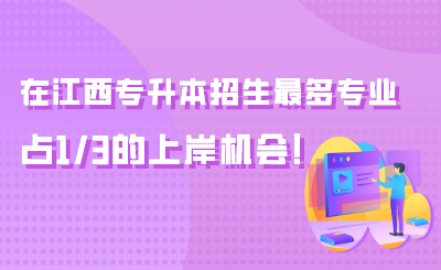 这些专业在江西专升本中招生最多，占1/3的上岸机会！