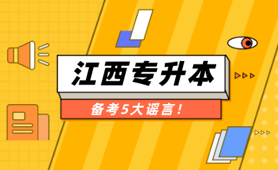 22年江西专升本备考5大谣言！