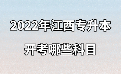 2022年江西专升本开考哪些科目.jpg