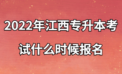 2022年江西专升本考试什么时候报名