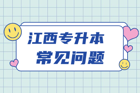 江西专升本专项考生报名需要上传什么材料