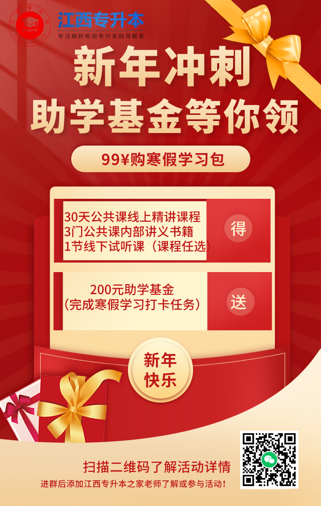 2022年江西专升本上岸计划！新年助学基金等你领！