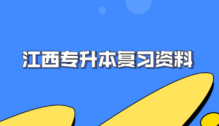 2022年江西专升本考试计算机基础知识(三).jpg