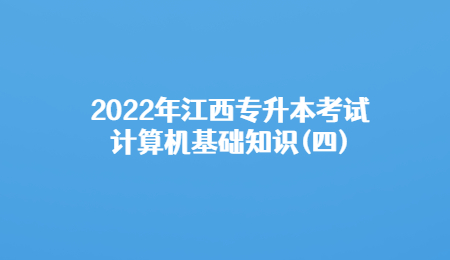 2022年江西专升本考试计算机基础知识(四).jpg