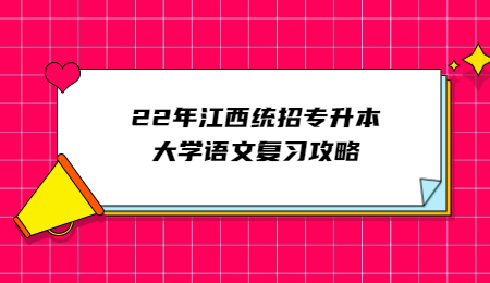 22年江西统招专升本大学语文复习攻略.jpg