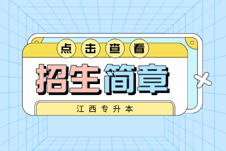 新余学院专升本退役士兵