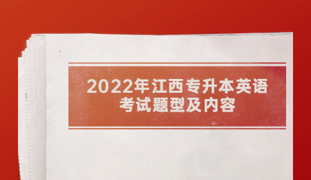 2022年江西专升本英语考试题型及内容.jpg