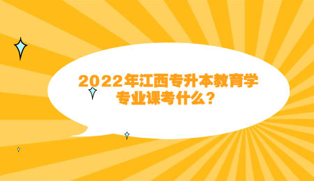 2022年江西专升本教育学专业课考什么？.jpg