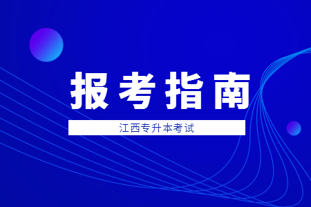 江西专升本艺术类招生院校