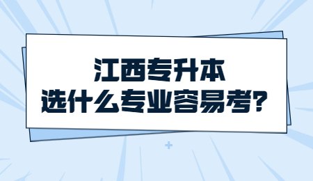 江西专升本选什么专业容易考？