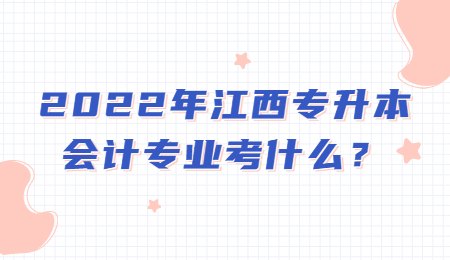 2022年江西专升本会计专业考什么？