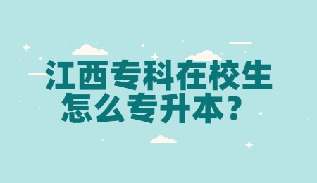 江西专科在校生怎么专升本？