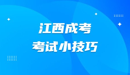 江西成考考试小技巧