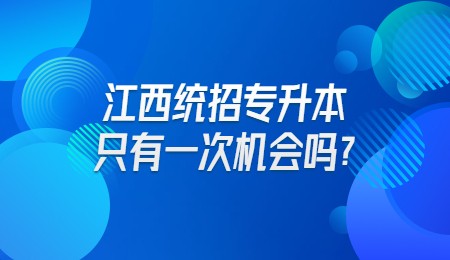 江西统招专升本只有一次机会吗?