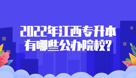 2022年江西专升本有哪些公办院校?