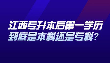 江西专升本后第一学历到底是本科还是专科？