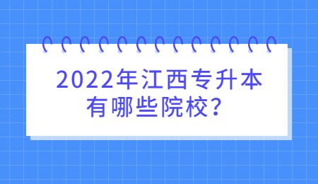 2022年江西专升本有哪些院校？