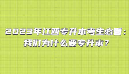 2023年江西专升本考生必看：我们为什么要专升本？