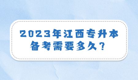 2023年江西专升本备考需要多久？