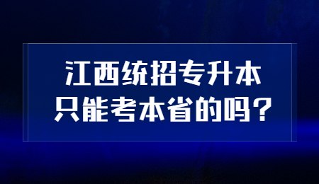 江西统招专升本只能考本省的吗?