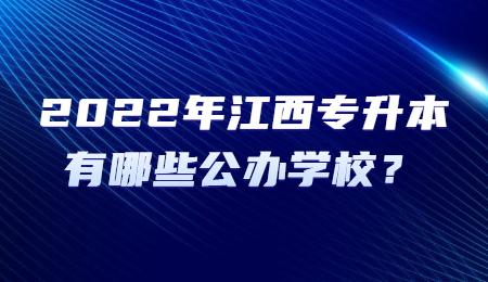 2022年江西专升本有哪些公办学校？