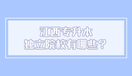 江西专升本独立院校有哪些？