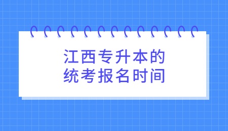 江西专升本的统考报名时间