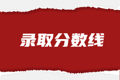 2021年江西省专升本考试公共基础科目最低录取控制分数线