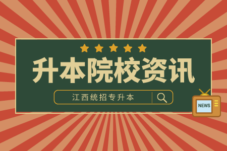 2023年江西工程学院“专升本”录取考生档案调寄说明